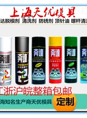 包邮奔达中性干性油性耐高温脱模剂清洗剂顶针油松锈剂防锈剂喷剂