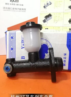 杭州叉车2-3.5T刹车制动总泵/杭叉20-30HB/30N/30R/A30/H30刹车泵