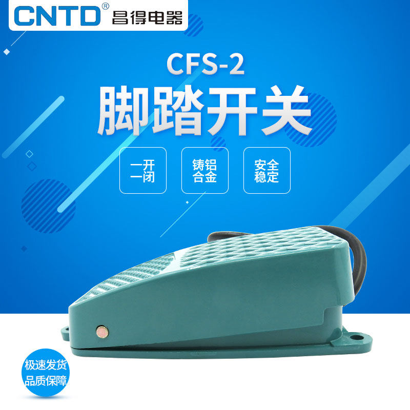 昌得品质脚踏开关CFS-01 1 201 105 2 3 3S 带电线1米/2米合并 - 图2