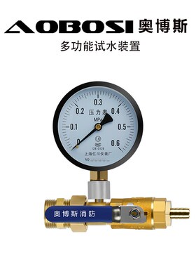 奥博斯多功能消火栓测压装置喷水接头喷淋末端试水接头细水雾测试
