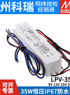 35W明纬开关电源LPV-35-5V/12V/15V/24V/36V室外防水LED照明 IP67