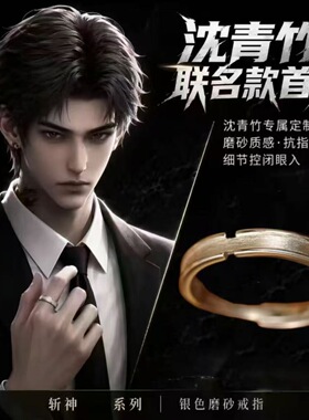 沈青竹戒指斩神周边拽哥同款素戒