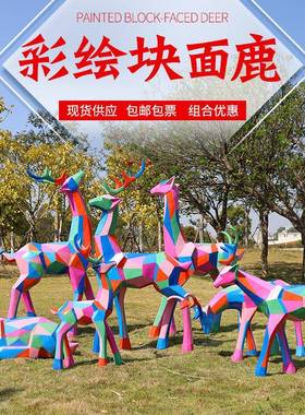 钢几何抽象块面雕彩梅花鹿塑摆件绘户外玻璃园林景NNN观房产公园