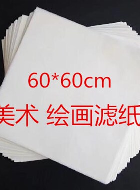 美术绘画大张定性滤纸60*60cm快中慢水彩画30*30cm吸水纸实验室