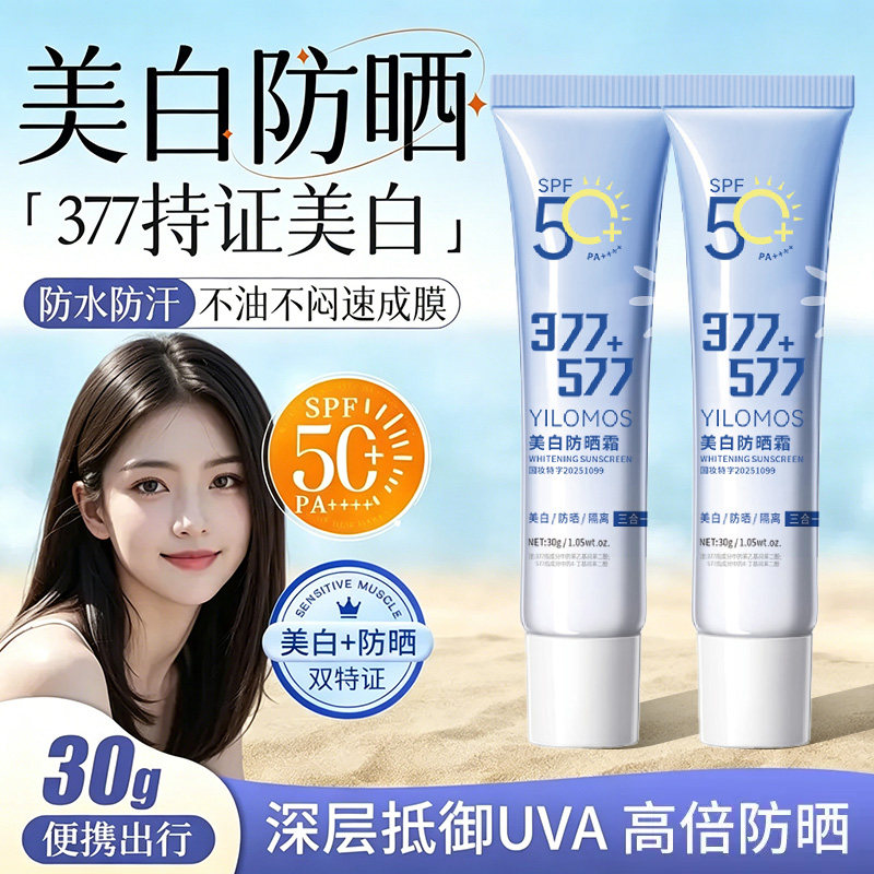 伊罗曼377+577美白隔离防晒乳SPF50+清爽不油腻防紫外线防晒霜