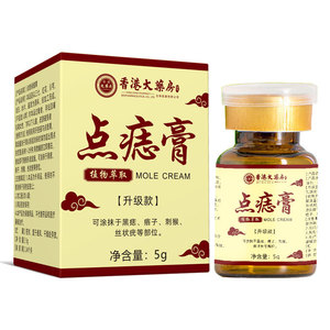 香港大药房点痣药膏点痦子药水点痣取疣去志膏祛痣脸部无痕正品