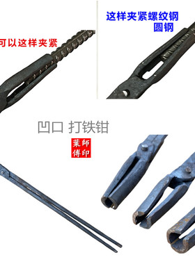 手工打铁钳圆咀凿钳子凹口夹圆钢锻打工具钳铁夹子老式火钳圆口钳