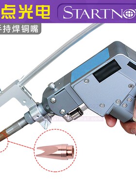 激光手持焊机铜嘴枪头送丝嘴麒麟汉威骐麟万顺兴焊接头机配件喷嘴