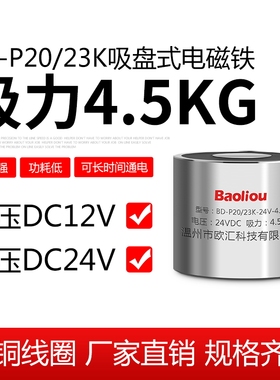 失电型电磁铁 电吸盘BD-P20/23K 12V 24V 通电断磁型 保持力4.5KG