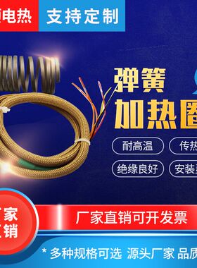 注塑机射嘴配件热流道加热圈弹簧发热圈弹簧加热圈模具电热圈热条