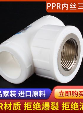 加厚4分6分1寸 20 25 32 PPR内牙内丝三通 水管配件ppr管接头管件