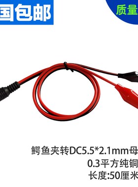 检测双头电工夹线 DC公母头电源线转鳄鱼夹子连接线DC5.5*2.1mm