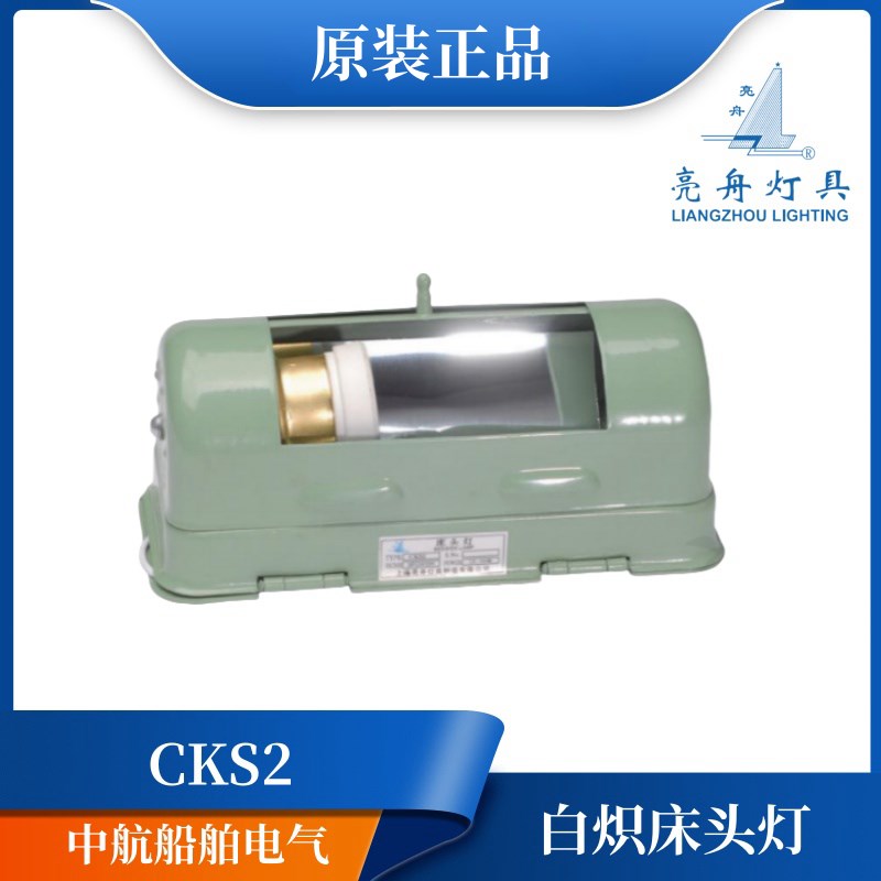 上海亮舟船用钢质白炽床头灯具CKS2旋转式遮光罩E27舱室灯正品 - 图1