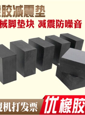 工业橡胶垫块减震垫防震垫高缓冲加厚弹性空调机床设备耐磨橡皮板