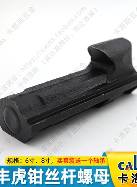 台湾虎钳丝杆螺母辁丰铨丰铣床平口钳配件角固式6寸8寸台钳送轴承