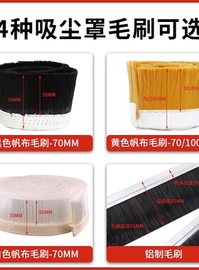 开料机吸尘罩毛刷雕刻机吸尘罩毛刷雕刻机毛刷除尘雕刻机配件大全