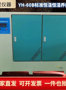 SHBY-40B水泥混凝土标准恒温恒湿养护箱加湿器YH-60B/90B新标准型