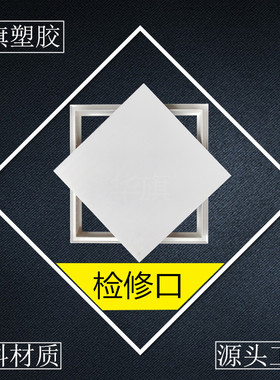 中国华旗塑料检修口托板式可拆卸维修孔检查口装饰盖板石膏板吊顶