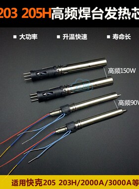 205高频电焊台 烙铁芯 H1205A  205烙铁 150W手柄发热芯