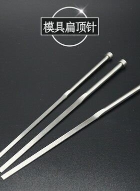 推管司筒 顶针 模具顶杆 扁顶针ZDSG品牌托针冲针注塑 非标定做