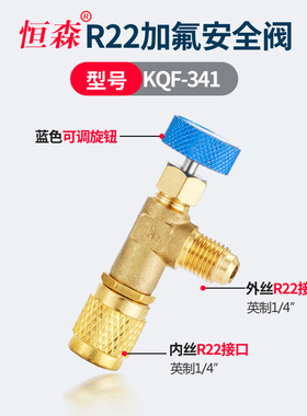 恒森家用空调加液安全阀 R410A冷媒加液安全阀r32 r22空调加氟阀
