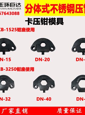 不锈钢水管压管钳薄壁液压不锈钢卡压钳DN15-100双卡压管模具钳口