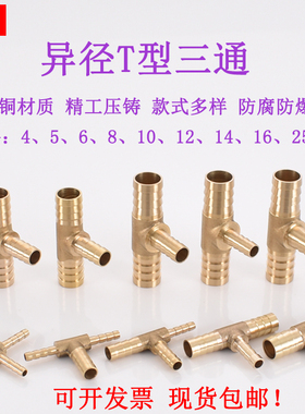 黄铜T字变径宝塔三通5 6 8转10变12 14 16 19mm4异径软管气管接头