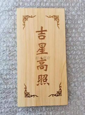 柏木板雕刻字符 实木门牌 牌匾定制吉星高照鲁班在此玉清