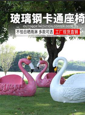 户外璃钢商创意火烈卡通动物休玻闲座椅凳场鸟幼儿1256965园雕塑