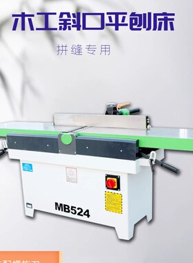振邦机械 MB523/524B重型木工斜口平刨床 斜口刨 马氏款 木工刨子