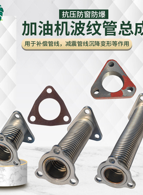 加油机不锈钢波纹管伸缩金属软管接头三角垫铜止回阀三角法兰垫