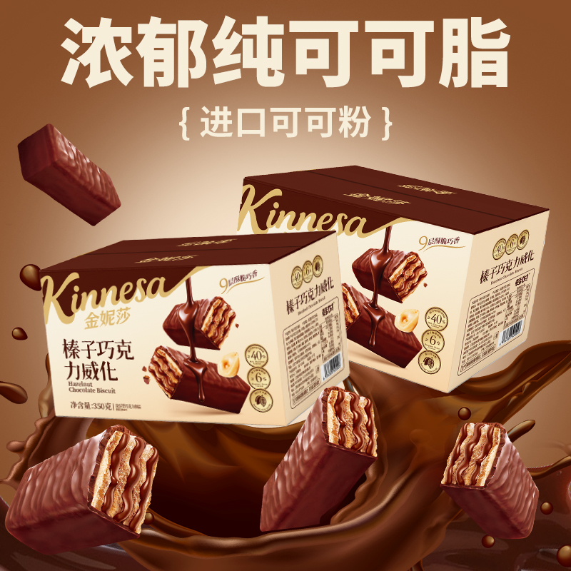 金妮莎巧克力威化饼干香浓纯可可脂榛子夹心饼干办公室休闲零食