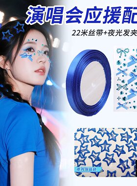 蔡依林演唱会黄色星星发夹边夹头饰发饰应援妆编发丝带妆容贴穿搭