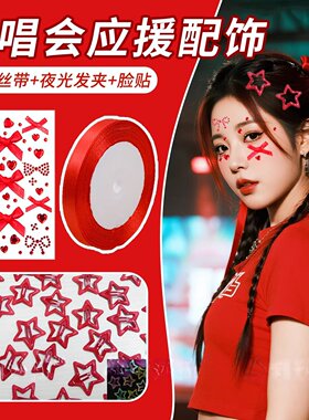绿色穿搭应援妆容发饰丝带蝴蝶结星星发夹马尾飘带凤凰传奇演唱会