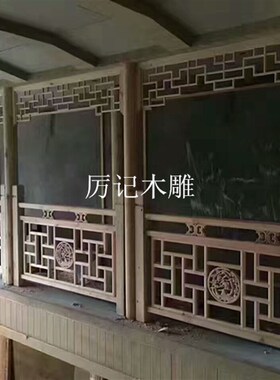东阳仿古木雕中式装修仿古门窗隔断挂落花格雕花栏杆护栏围栏定制