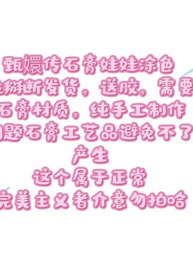 甄嬛传改娃材料包传石膏娃娃涂色白胚信女甄嬛大隐藏白胚造景摆件