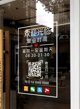 营业时间玻璃贴餐厅玻璃门贴店铺橱窗静电贴服Q装店二维码定制贴