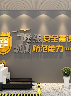 企业工厂车间安全生产意识墙面创意背景贴文化墙布设置装饰文字画