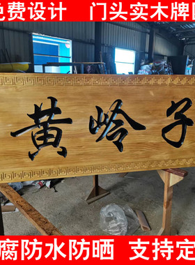 实木牌匾定做仿古门头匾额店铺木雕对联中式木质招牌定制木板刻字