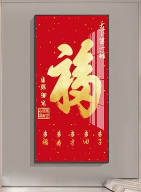 网红福字进门入厅户玄关装饰画新中式客晶百福图挂画走廊过道竖版
