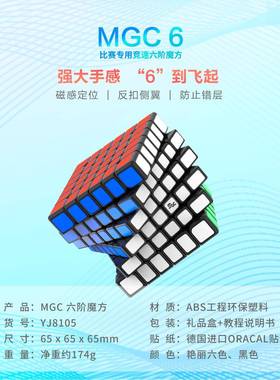 永骏MGC六阶磁力魔方彩色6阶比赛竞速YJ8105儿童科教玩具益智