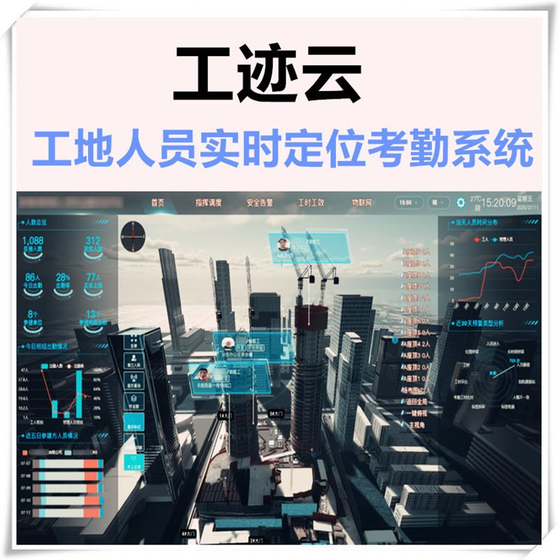 Gongjiyun smart construction site personnel real-time positioning and attendance management system construction transportation railway personnel management
