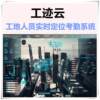 Gongjiyun smart construction site personnel real-time positioning and attendance management system construction transportation railway personnel management