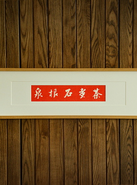 茶室挂画禅意茶文化拓片字画装饰画办公室新中式茶空间轻奢实木框