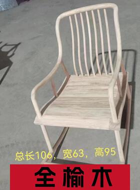 老HRB榆白木新摇中式实木椅白茬躺椅胚约小户简型阳台家用休闲大