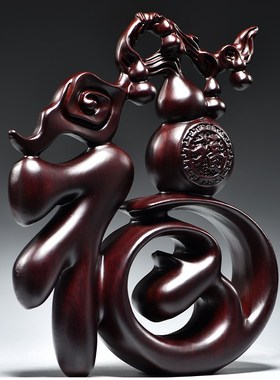 福字摆件实木黑檀木雕家居客厅电视柜酒柜装饰品桌面玄关乔迁礼品