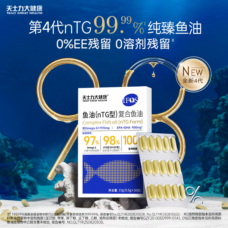 天士力鱼油nTG99.99%深海鱼油高纯度Omega-3 O溶剂残留官方旗舰店 鱼天实拍商品图