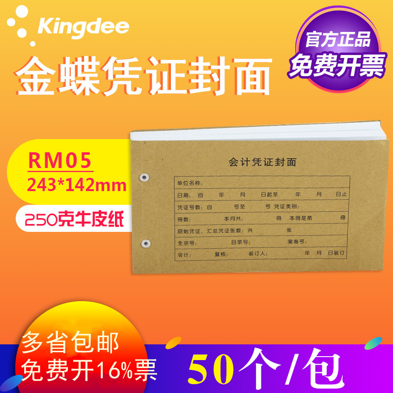 包邮金蝶会计记账凭证RM0r5增票大小封面连体243*142 封套凭证封 - 图0