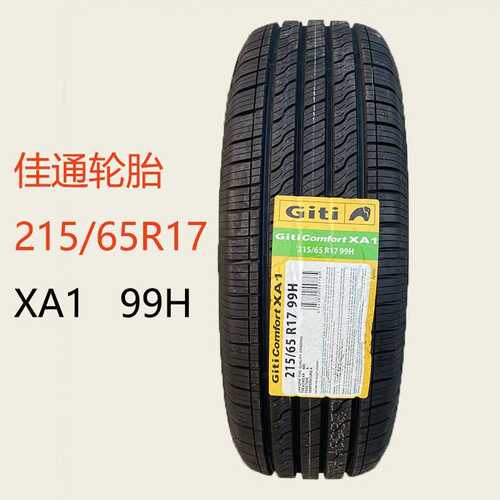GITI佳通轮胎215/65R17 99H XA1 配大众途观L 科迪亚克斯柯达汽车 - 图0