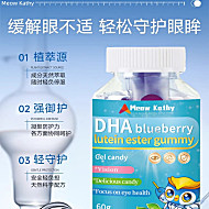 【3瓶39.9】MeowKathyDHA蓝莓叶黄素软糖